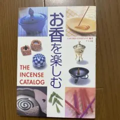 お香を楽しむ The incense catalog