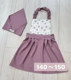 【限定価格】キッズエプロン 三角巾セット 140〜150サイズ イージーケア