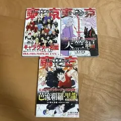 東京リベンジャーズ 公式キャラクターブック 名鑑3冊セット