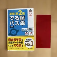 英検準2級 でる順パス単 5訂版