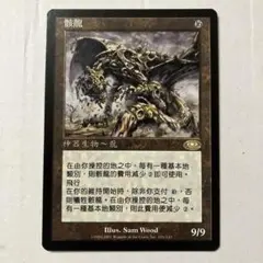 2026年最新】ドラコ mtgの人気アイテム - メルカリ