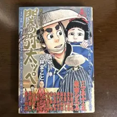 2026年最新】小林まこと＋長谷川伸の人気アイテム - メルカリ