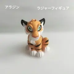 ディズニーストア アラジン トラ ラジャー ミニフィギュア