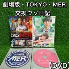 【邦画・DVD】劇場版『TOKYO MER～走る緊急救命室～』+交換ウソ日記