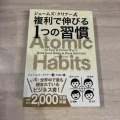 Atomic Habits ジェームズ・クリア著