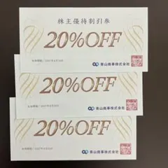 青山商事 株主優待券 20％OFF 3枚 2027.6.30までのサムネイル