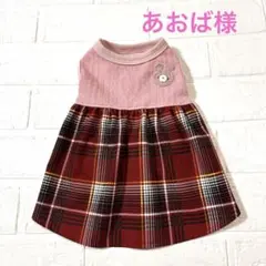 犬服　ハンドメイド　あおば様オーダー品