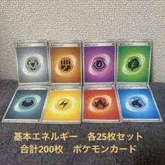 基本エネルギー　各25枚セット　合計200枚　ポケモンカード