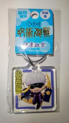 呪術廻戦 【仙台限定】五条悟 キーホルダー