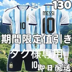 サッカーユニフォーム メッシ アルゼンチン代表 26年 キッズ 子供130cm新