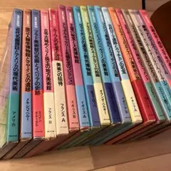 ECRINエクラン出版「世界の美術」18巻セット売り