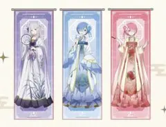 中国限定 Re:ゼロから始める異世界生活 リゼロ タペストリー 3個セット