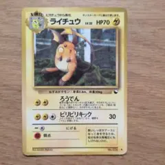 旧裏　ライチュウ