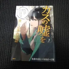 ダウナー系お姉さんに毎日カスの噓を流し込まれる話. 1