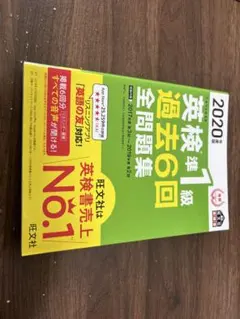 2020年度版 英検準1級 過去6回全問題集