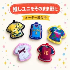 フェルト ユニフォーム お守りキーホルダー 野球 バスケ　部活　応援グッズのサムネイル