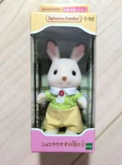 で*こ様 シルバニアファミリー　ショコラウサギの男の子 　新品　※箱無し