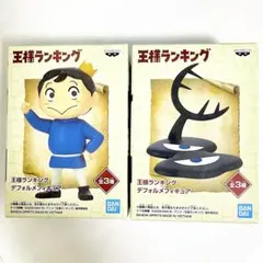 【新品】王様ランキング デフォルメフィギュア ボッジ カゲ 2体セット