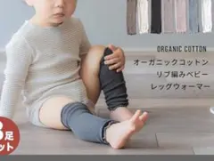 新品　SOWAN 3足組 レッグウォーマー ベビー 薄手 オーガニックコットン