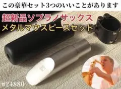 ソプラノサックスマウスピース ヨハネスガーバー ビンテージ 6番