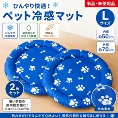 【２枚セット】ペット冷感マット L 犬猫用 ひんやりジェル　丸まって寝れる　新品のサムネイル