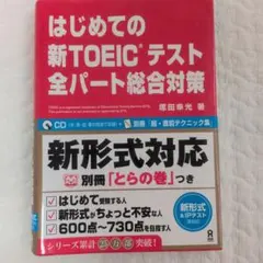 はじめての新TOEICテスト 全パート総合対策