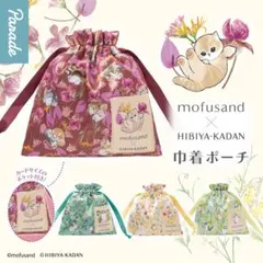 【新品 未使用】モフサンド 巾着ポーチ【mofsand】