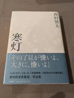 初版】西村賢太 寒灯 - メルカリ