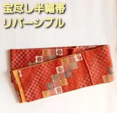 半幅帯　宝尽し市松模様　半巾帯　着物　リバーシブル