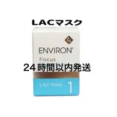 エンビロン　LACマスク単品のサムネイル
