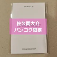 佐久間大介 バンコク限定 フォトカード SnowMan 1st POPUP