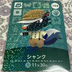 どうぶつの森 amiiboカード シャンク