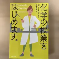 化学の授業をはじめます。 ボニー・ガルマス