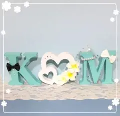 mei様確認用♡ウエディングバージョン・イニシャルオブジェ