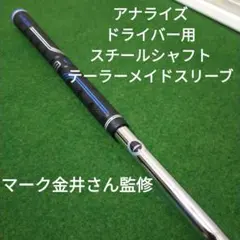 アナライズ　ドライバースチールシャフト　テーラーメイドスリーブのサムネイル