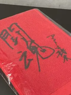 新日本プロレス 50周年記念くじ A賞　闘魂タオル アントニオ猪木 今治製　２枚 新日本プロレス50周年記念くじ A賞 アントニオ猪木 闘魂タオル 新品未