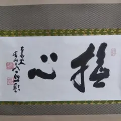 2026年最新】清水公照 書の人気アイテム - メルカリ