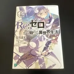 2026年最新】re ゼロ から 始める 異 世界 生活 ラノベの人気アイテム