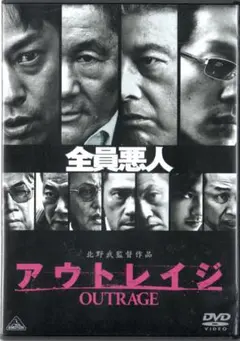 【セルDVD】北野武監督作品✩アウトレイジ