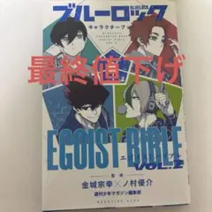 ブルーロック キャラクターブック EGOIST BIBLE