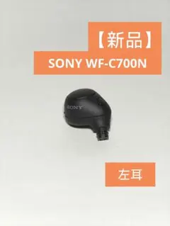 【新品】SONY WF-C700N 左耳 ブラックのサムネイル