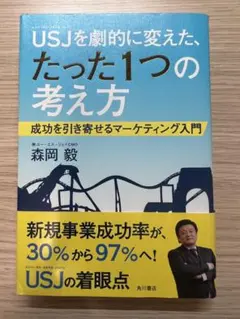USJを劇的に変えた、たった1つの考え方 成功を引き寄せるマーケティング入門
