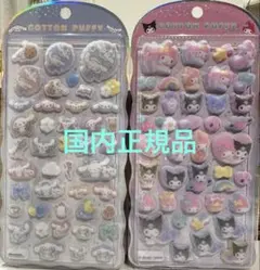 コットンパフィーシール　COTTON PUFFY シナモロール　マイメロ　クロミ