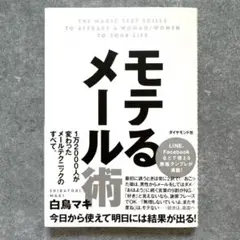 【ほぼ新品】モテるメール術
