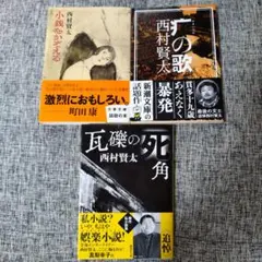 カ*ヌ様 西村賢太　小銭をかぞえる　疒の歌　瓦礫の死角　美品のサムネイル