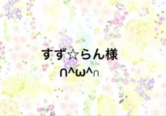 すず☆らん様