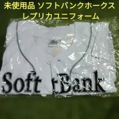 新品未開封 福岡ソフトバンクホークス レプリカユニフォーム ホーム L