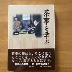 美品 茶の湯と習い事 堀内宗完著 - メルカリ