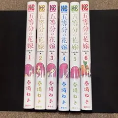 【全巻初版】五等分の花嫁 ＆CB【未開封品】 2025年最新】五等分の花嫁 初版 未開封の人気アイテム - メルカリ
