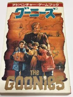 アドベンチャー・ゲームブック グーニーズ